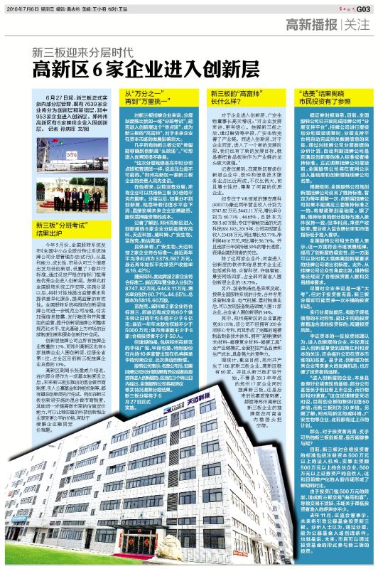 鄭州晚報――“高新區6家企業(yè)進(jìn)入創(chuàng  )新層”