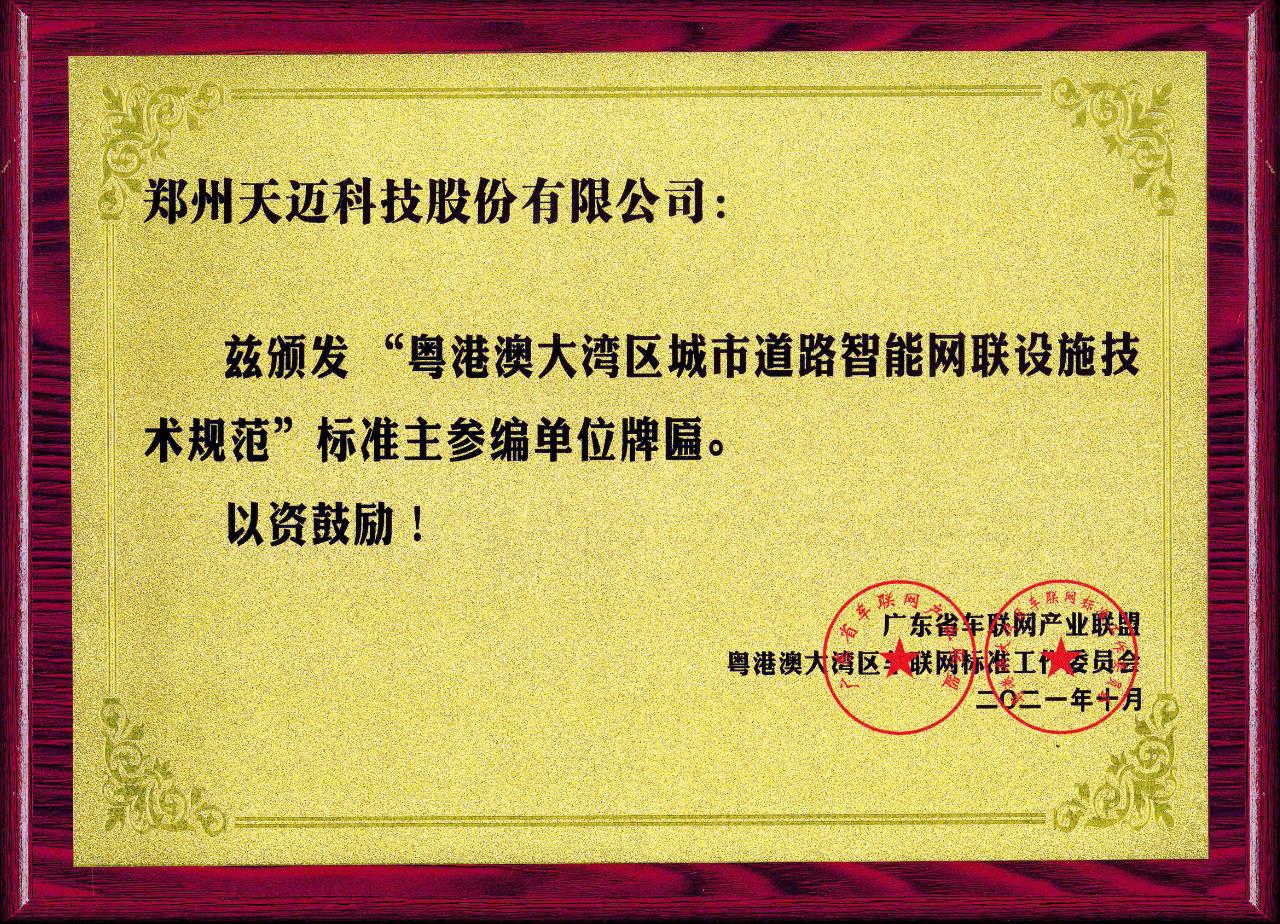全國首個(gè)道路智能網(wǎng)聯(lián)設施標準在廣州發(fā)布，天邁科技受邀參編