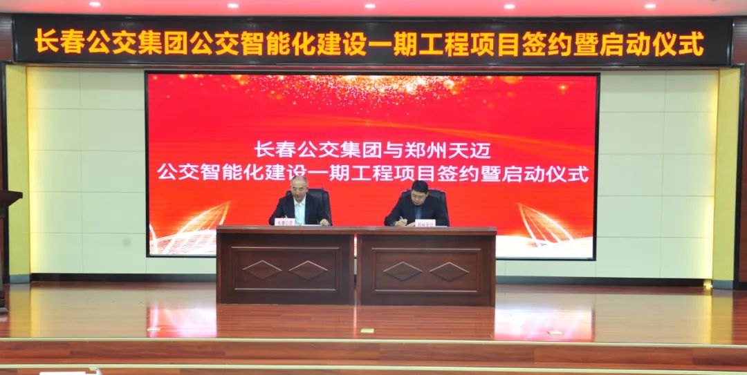 長(cháng)春公交智能化建設一期工程項目啟動(dòng)   鄭州天邁保質(zhì)保量按期助力項目建設