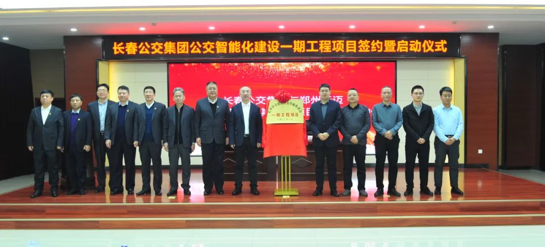 長(cháng)春公交智能化建設一期工程項目啟動(dòng)   鄭州天邁保質(zhì)保量按期助力項目建設